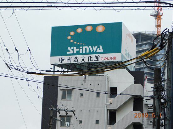 南蛮文化館