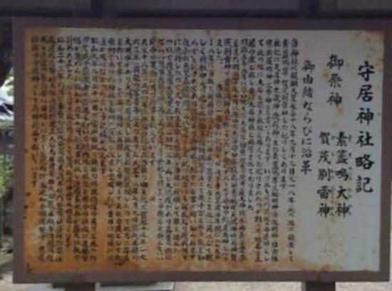 守居神社