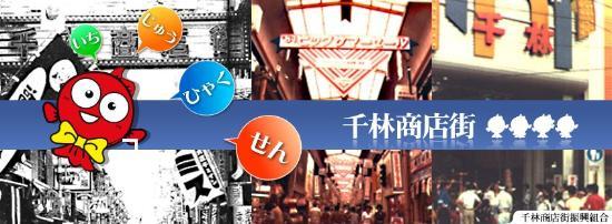千林商店街