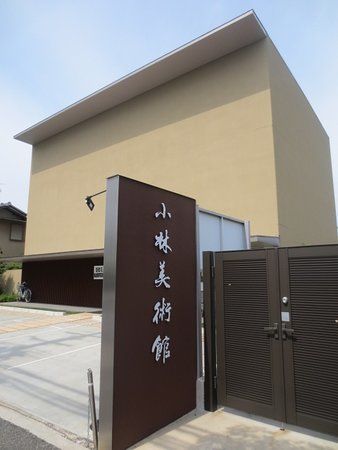 小林美術館
