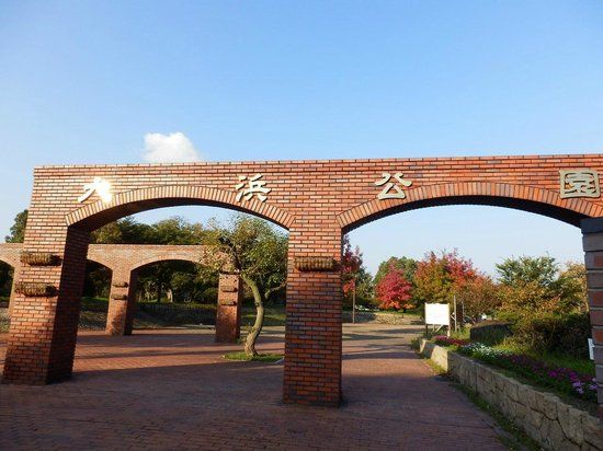 大浜公園
