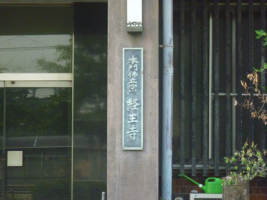 経王寺