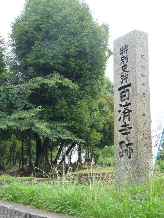 百済寺跡