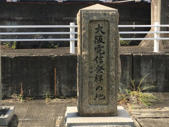 大阪開港の地 碑