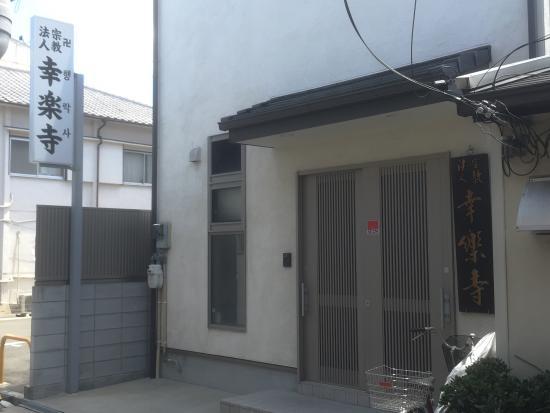 幸楽寺